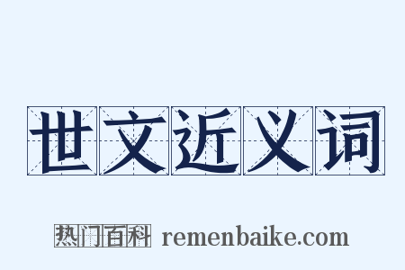 世文近义词是什么意思的图片